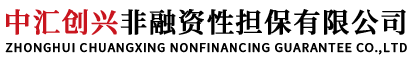 中汇创兴非融资性担保有限公司